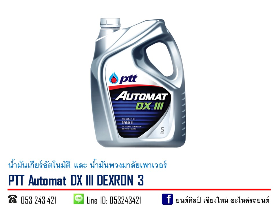 น้ำมันเกียร์ PTT Automat DX3 DEXRON 3 ขนาด 5 ลิตร ( T CZE Y ]