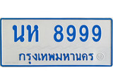 เฮงทะเบียนรถตู้ 8999 ทะเบียนรถตู้ป้ายฟ้าเลขมงคล - นห 8999 ผลรวมดี 45