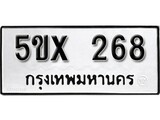 รับจองทะเบียนรถเลข 268 หมวดใหม่จากกรมขนส่ง จองทะเบียน 268