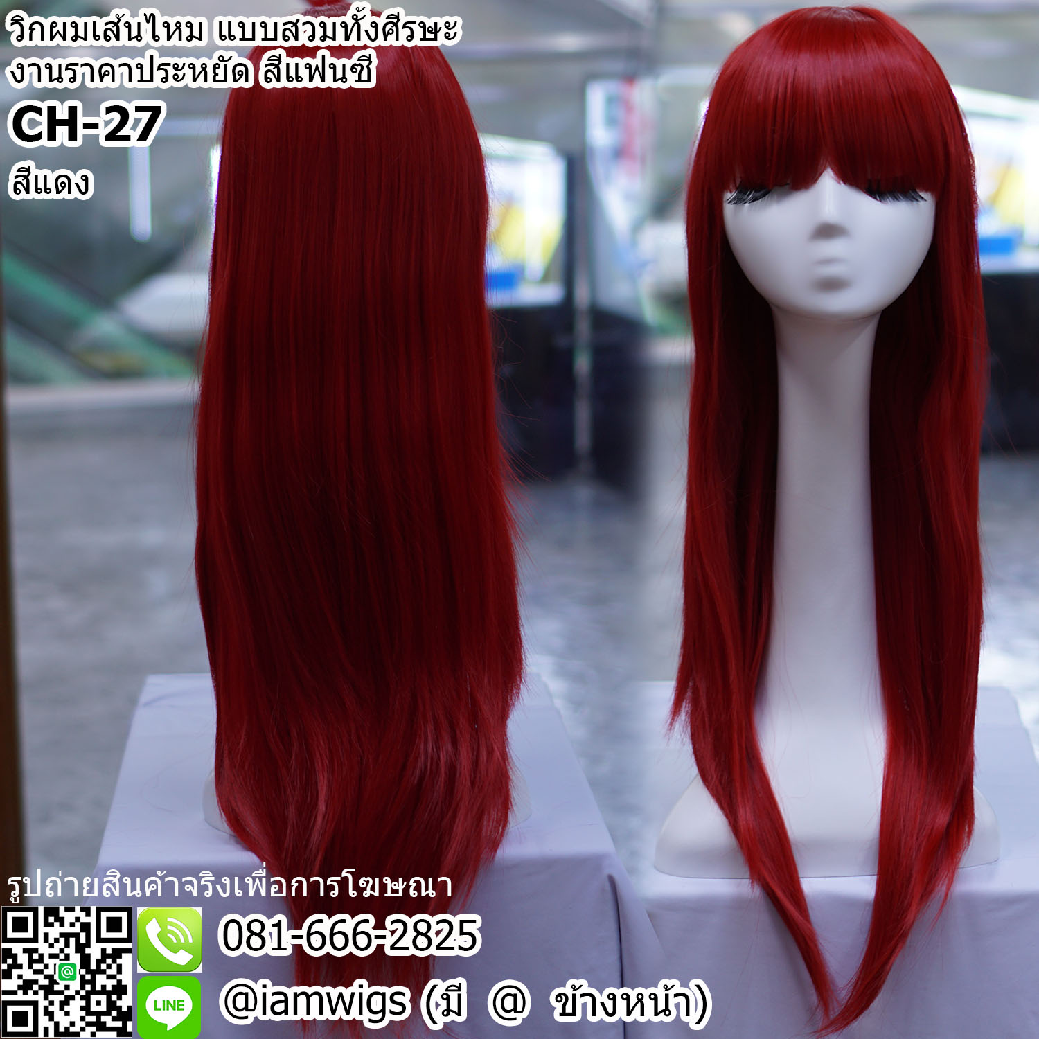 พร้อมส่ง - สีแดง // วิกผมเส้นไหม งานราคาประหยัด สีแฟนซี ทรงผมตรงยาวปลายผมสไลด์ ความยาวเกือบเอว ผมหน้าม้าตัดตรง ความยาวทรงประมาณ 65 ซม. วัดจากช่วงกลางศีรษะ