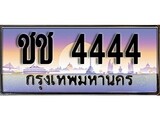 เฮงทะเบียนรถ 4444 – ชย 4444 ทะเบียนสวย เลขประมูล