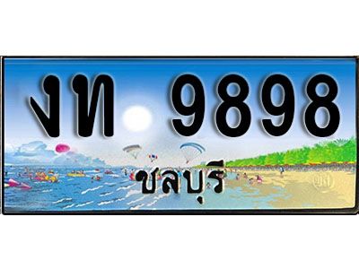เลขทะเบียนรถ ชลบุรี งท 9898 เลขประมูล จากเฮงทะเบียน