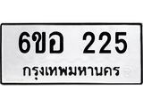 รับจองทะเบียนรถ 225 หมวดใหม่ 6ขอ 225 ทะเบียนมงคล ผลรวมดี 23