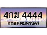 เฮงทะเบียนรถ 4444 – 4กฆ 4444 ทะเบียนสวย เลขประมูล