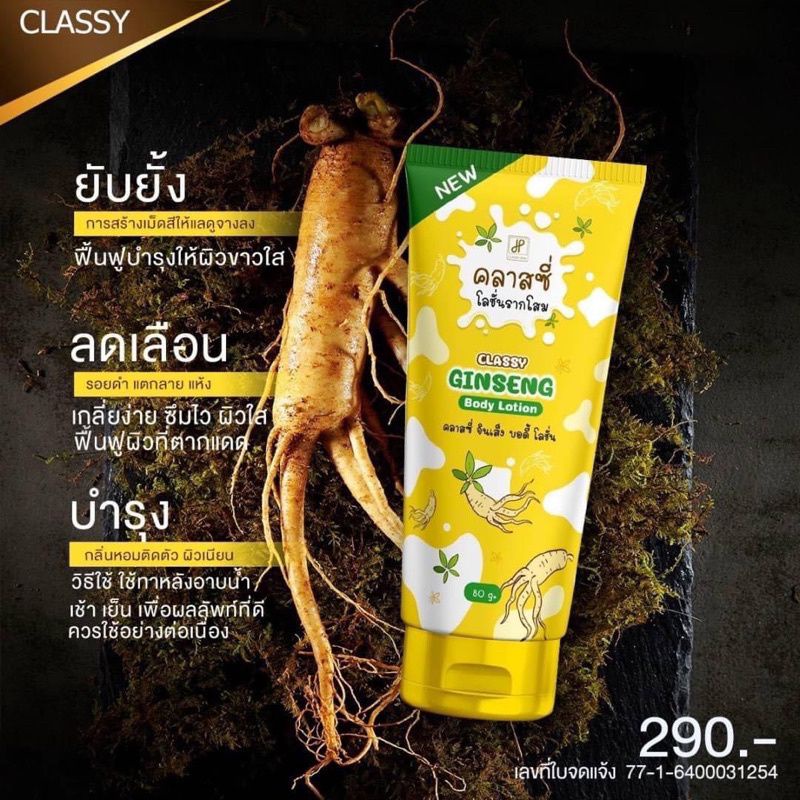 โสมคลาสซี่ ครีมรากโสม+น้ำนมแพะ Classy Ginseng Body 80 g