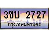 ทะเบียนรถ 2727 เลขประมูล ทะเบียนสวย 3ขบ 2727 จากกรมขนส่ง