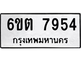 รับจองทะเบียน 7954 รถหมวดใหม่ 6ขต 7954 ทะเบียนมงคล ผลรวมดี 36