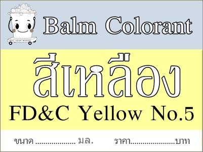 สีเหลือง/ ละลายในน้ำมัน /ยาหม่อง/Tartrazine Lake /FD&C YELLOW 5