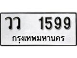 เฮงทะเบียนรถ 1599 – วว 1599 ทะเบียนมงคล ผลรวมดี 36