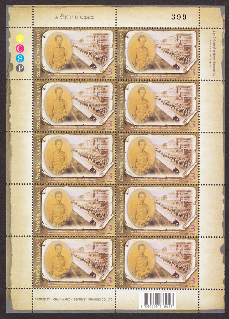 แสตมป์ 150 ปี วันประสูติสมเด็จพระเจ้าบรมวงศ์เธอกรมพระยาดำรงราชานุภาพ (เลข 456)