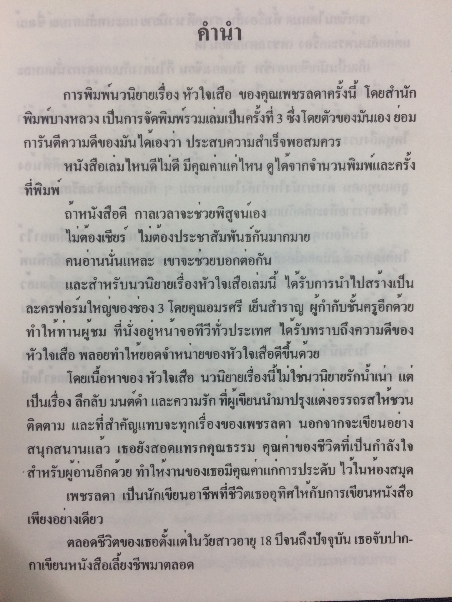 หัวใจเสือ (เล่มเดียวจบ)