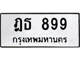 ทะเบียนรถ 899 ทะเบียนมงคล ฎธ 899 ทะเบียนปัง! เลขดี!