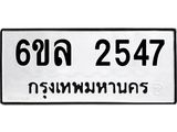 รับจองทะเบียนรถ 2547 หมวดใหม่ 6ขล 2547 ทะเบียนมงคล ผลรวมดี 32