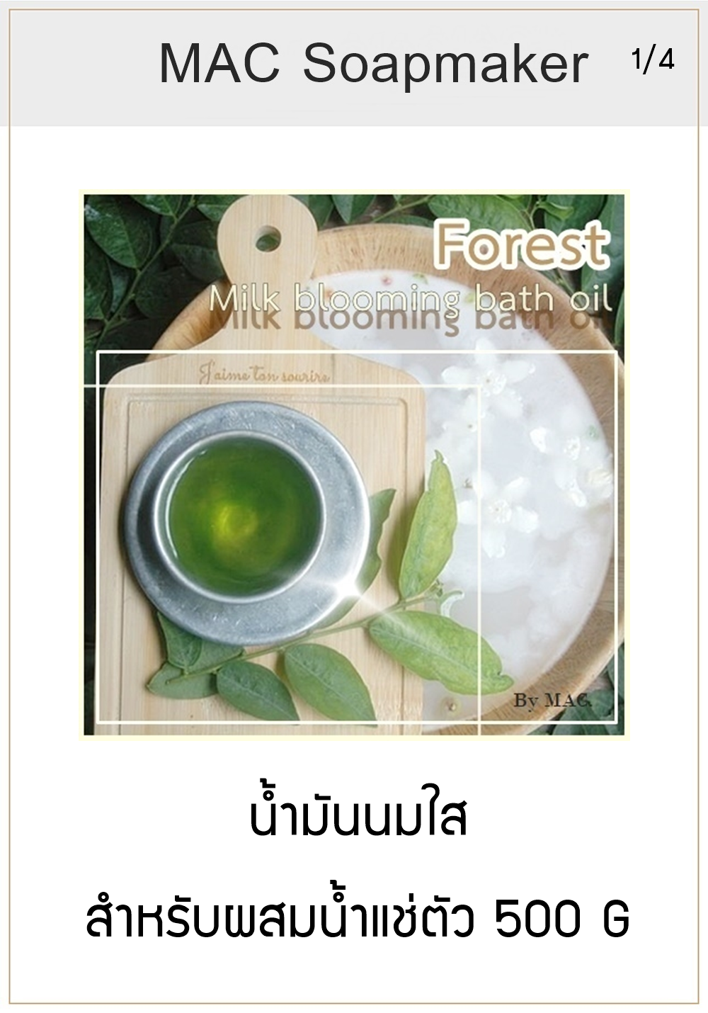 ชุด FOREST MILK BLOOMING BATH OIL BASE น้ำมันนมใสสำหรับผสมน้ำแช่ตัว 500 G