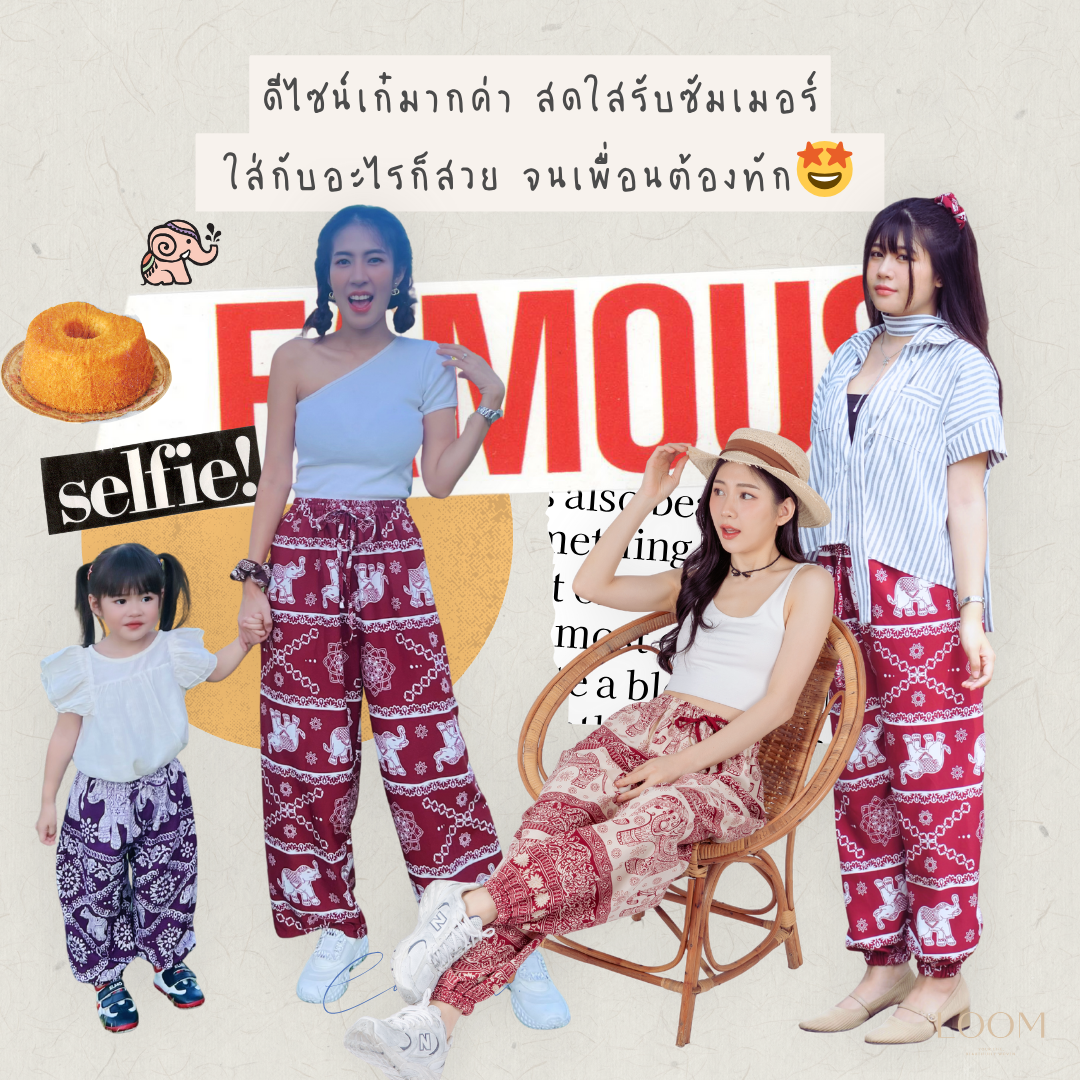 กางเกงขายาว ขาจั๊มพ์ กางเกงช้าง | ทรงสวย ใส่สบาย มีหลายลาย ปั่นเครื่องได้ 🍃กางเกง LOOM