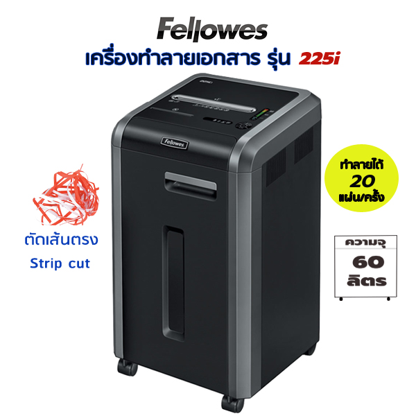 เครื่องทำลายเอกสาร Fellowes 225i (ตัดเส้นตรง) Strip cut