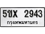 รับจองทะเบียนรถเลข 2943 หมวดใหม่จากกรมขนส่ง จองทะเบียน 2943