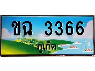 เฮงทะเบียนรถ ภูเก็ต ขฉ 3366 เลขประมูล จากเฮงทะเบียน