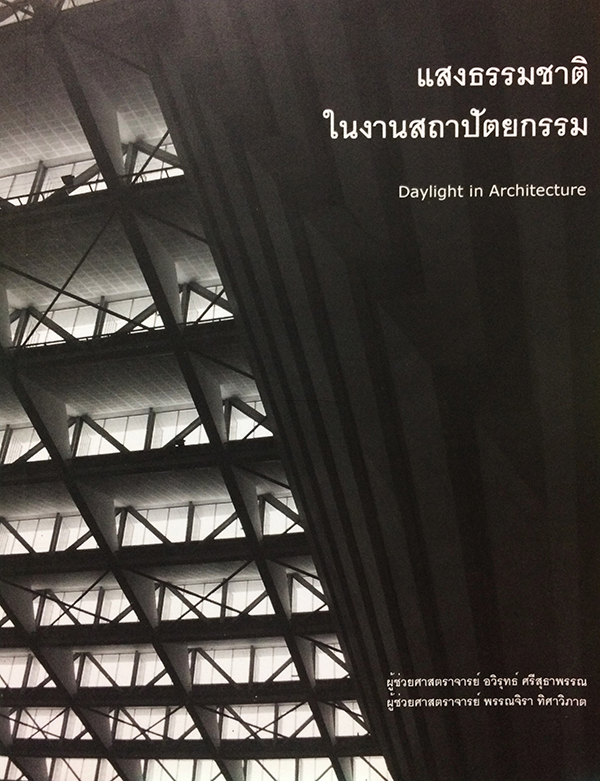 แสงธรรมชาติในงานสถาปัตยกรรม