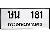 เฮงทะเบียนรถ 181 – ษน 181 ทะเบียนมงคล ทะเบียนเฮง