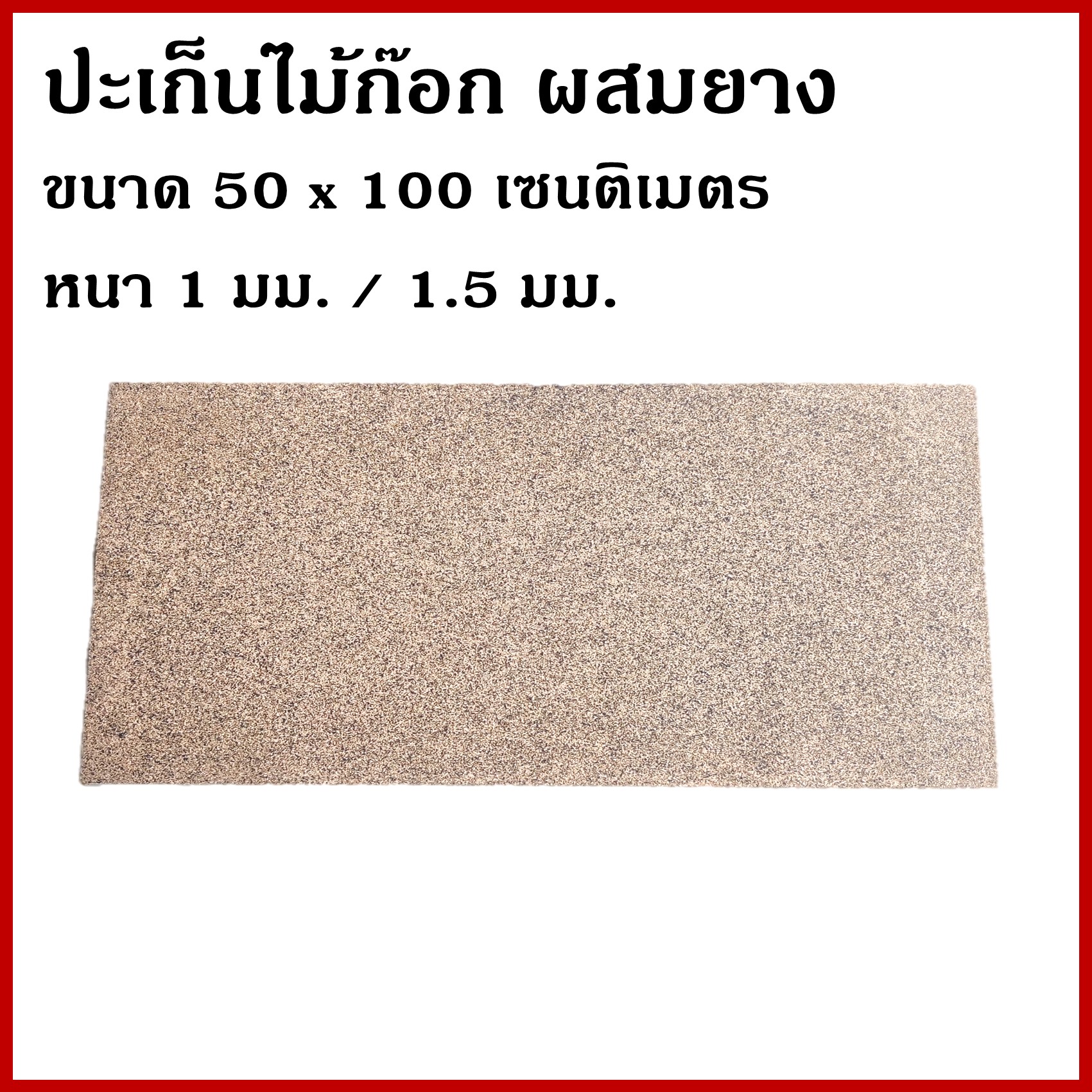ปะเก็น ประเก็น ไม้ก๊อก ผสมยาง หนา 1 มม. ขนาด 50 x 100 cm. แผ่นละ