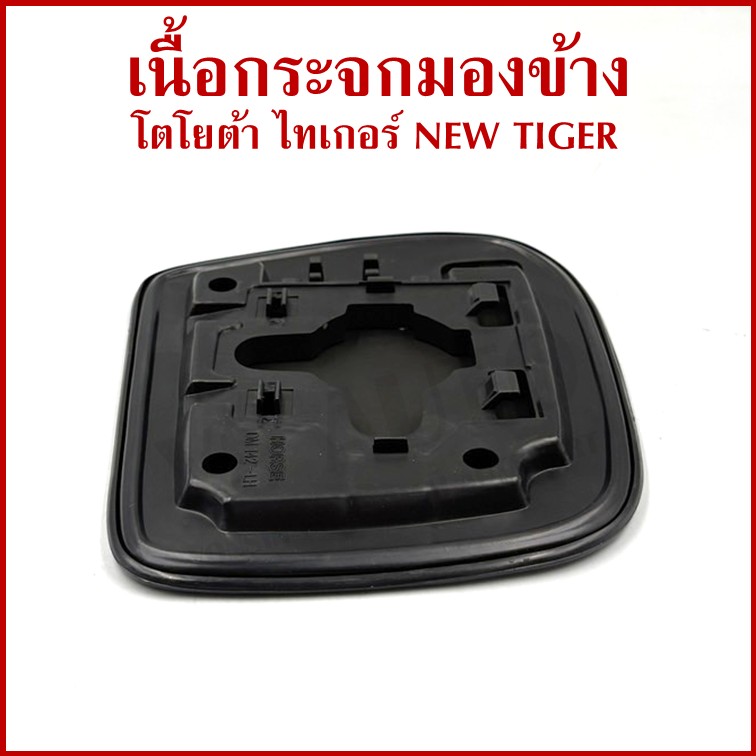HORSE เนื้อ กระจกมองข้าง TOYOTA NEW TIGER โตโยต้า ไทเกอร์ ปรับมือ + ไฟฟ้า LM142 เนื้อกระจก ซ้าย หรือ ขวา ข้างละ