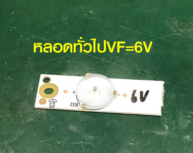 หลอดตัดแปะทั่วแบบ VF=6 V