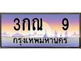 ป้ายทะเบียนรถ 9 เลขประมูล ทะเบียนสวย 3กณ 9 จากกรมขนส่ง