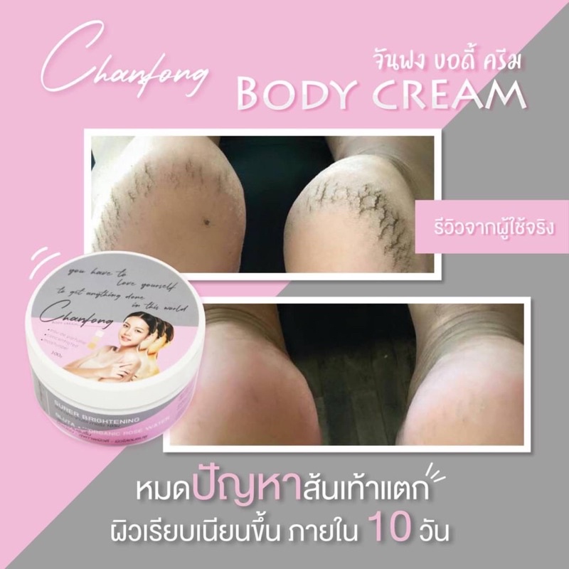 Chanfong Body Cream บอดี้ครีม เซรั่มกุหลาบ