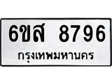 รับจองทะเบียนรถ 8796 หมวดใหม่ 6ขส 8796 ทะเบียนมงคล ผลรวมดี 45