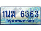 ทะเบียนรถตู้ 1นฆ 6363 ทะเบียนสวย เสริมบารมี
