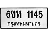 รับจองทะเบียนรถ 1145 หมวดใหม่ 6ขห 1145 ทะเบียนมงคล ผลรวมดี 24