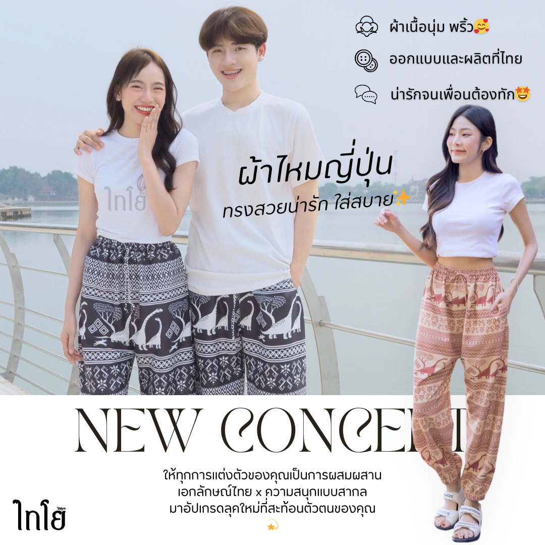 กางเกงขาจั้ม🦖🐘 ผ้าไหมญี่ปุ่น งานเย็บไทย 💯% 🍃 กางเกงไดโนเสาร์ กางเกงช้าง ใส่สบาย LOOM