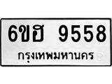 รับจองทะเบียนรถ 9558 หมวดใหม่ 6ขฮ 9558 ทะเบียนมงคล ผลรวมดี 40