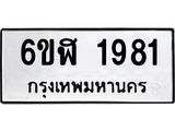 รับจองทะเบียนรถ 1981 หมวดใหม่ 6ขฬ 1981 ทะเบียนมงคล ผลรวมดี 32