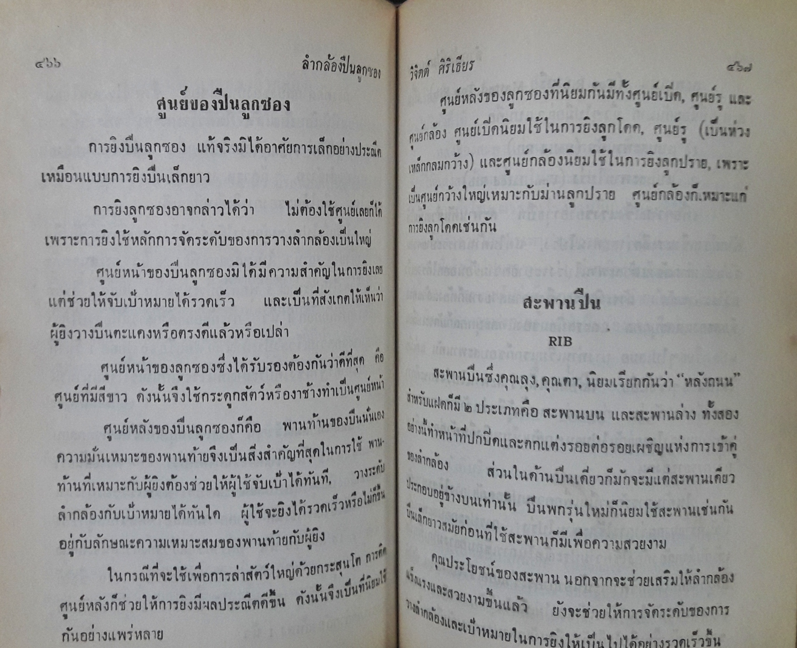 คู่มืออาวุธศึกษาสำหรับประชาชน ว่าด้วยปืนทุกชนิดและศิลปการล่าสัตว์