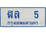 เฮงทะเบียนรถตู้ 5 ทะเบียนรถตู้ป้ายฟ้าเลขมงคล - ฬล 5