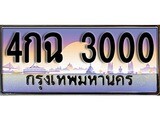 เฮงทะเบียนรถ 3000 – 4กฉ 3000 ทะเบียนสวย เลขประมูล