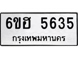 รับจองทะเบียนรถ 5635 หมวดใหม่ 6ขฮ 5635 ทะเบียนมงคล ผลรวมดี 32