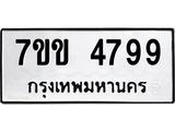 รับจองทะเบียนรถ 4799 หมวดใหม่ 7ขข 4799 ทะเบียนมงคล ผลรวมดี 40