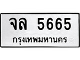 เฮงทะเบียนรถ 5665 – จล 5665 ทะเบียนมงคล ทะเบียนเฮง