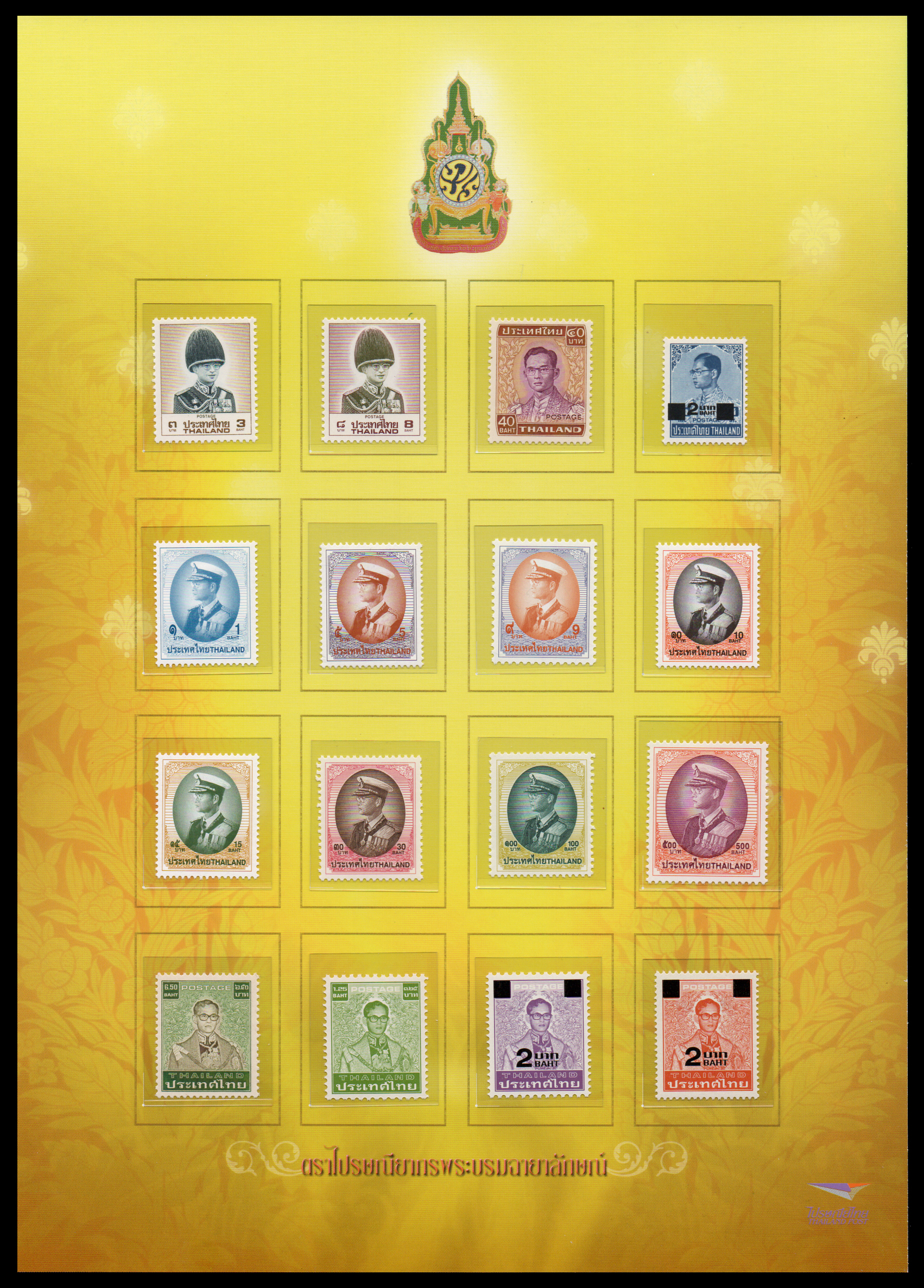 ตราไปรษณียากรพระบรมฉายาลักษณ์ (รัชกาลที่ ๙)