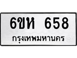 รับจองทะเบียนรถ 658 หมวดใหม่ 6ขห 658 ทะเบียนมงคล ผลรวมดี 32