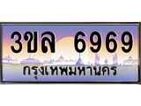 ทะเบียนรถ 6969 ผลรวมดี 41 ทะเบียนสวย 3ขล 6969