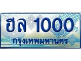 เฮงทะเบียนรถตู้ 1000 ป้ายฟ้าเลขประมูล – ฮล 1000