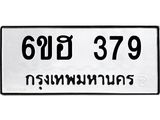 รับจองทะเบียนรถ 379 หมวดใหม่ 6ขฮ 379 ทะเบียนมงคล ผลรวมดี 32