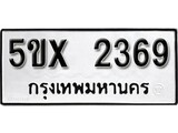 รับจองทะเบียนรถเลข 2369 หมวดใหม่จากกรมขนส่ง จองทะเบียน 2369