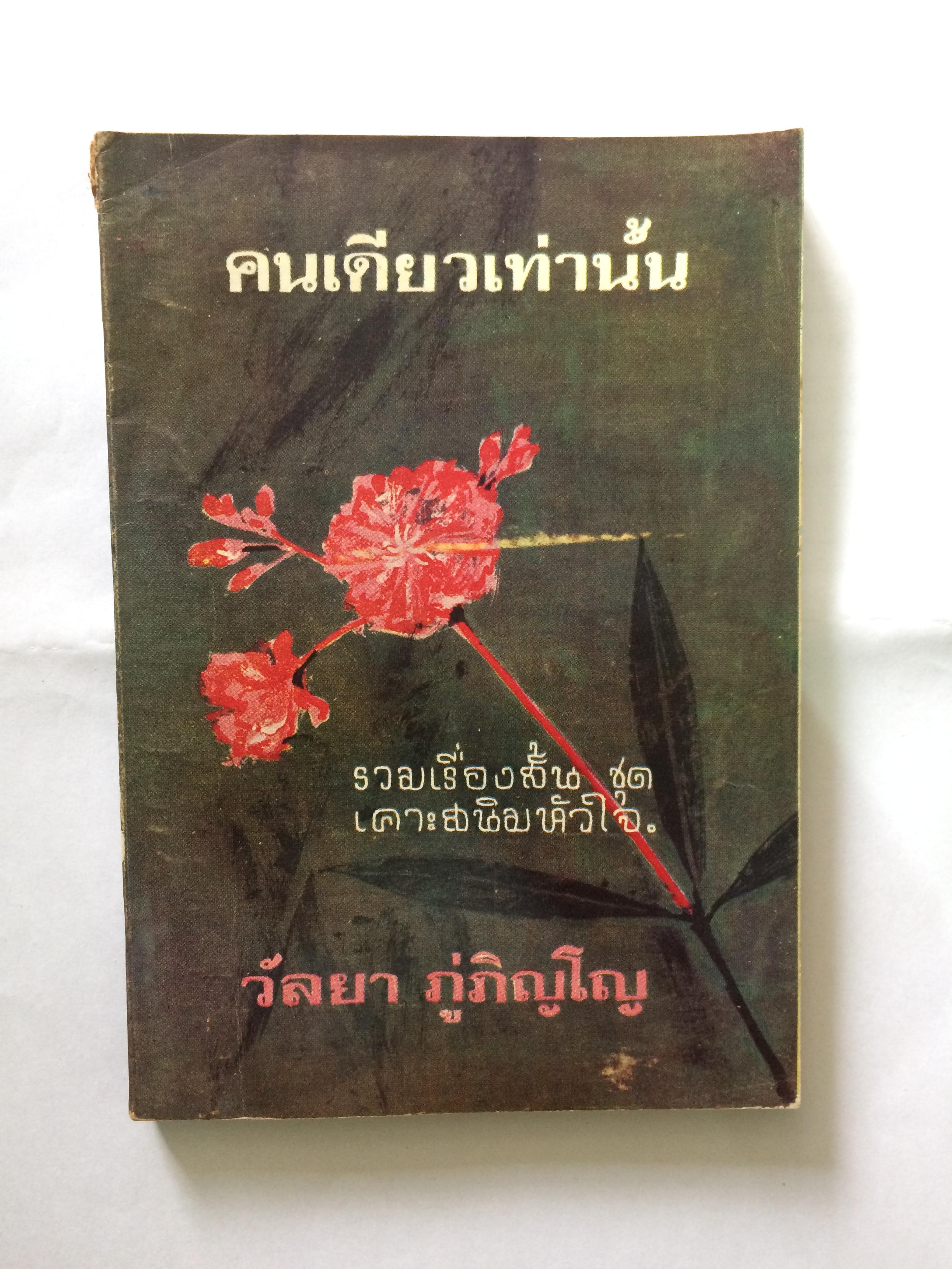 คนเดียวเท่านั้น