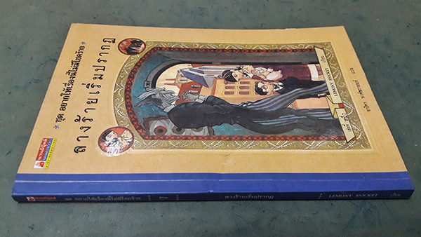 ชุด อยากให้เรื่องนี้ไม่มีโชคร้าย เล่มที่หนึ่ง : ลางร้ายเริ่มปรากฏ