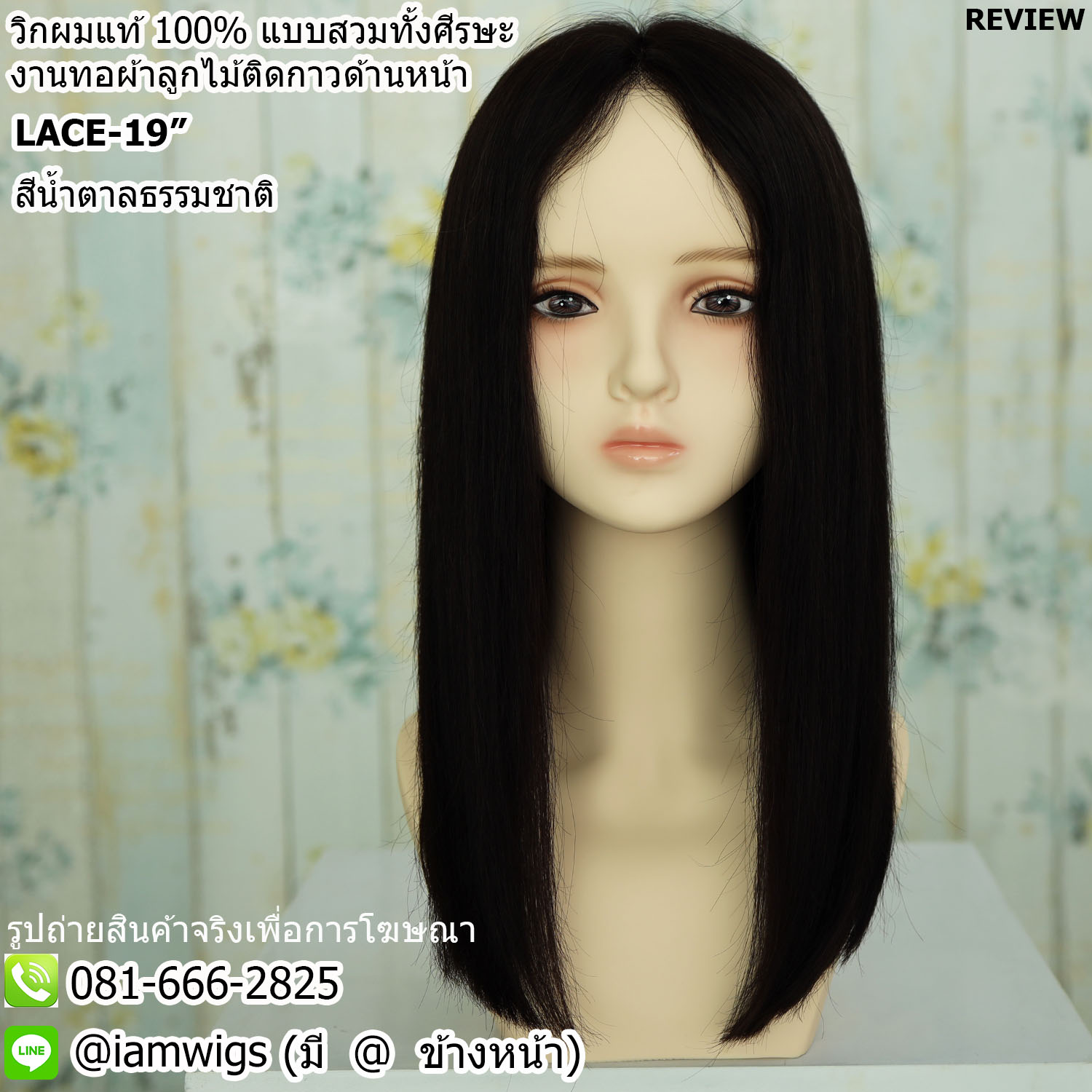 พร้อมส่ง // วิกผมแท้ 100% งานทอลูกไม้ด้านหน้าสำหรับติดกาว กว้าง 14 ซม. ลึก 13 ซม. เปลี่ยนแสกผมได้ ทรงผมตรงยาวประมาณ 19 นิ้ว วัดจากช่วงกลางศีรษะ